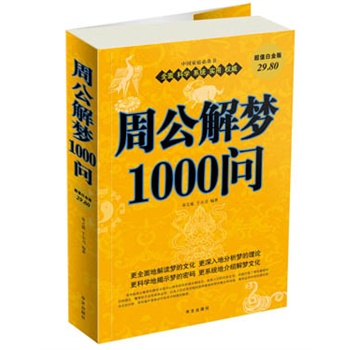 周公解梦1000问