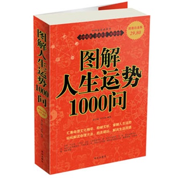 图解人生运势1000问