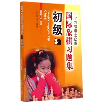 国际象棋习题集--初级