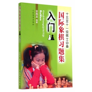 国际象棋习题集--入门