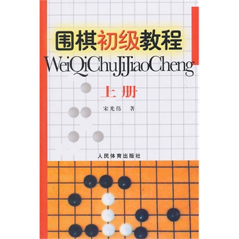 围棋初级教程-上册