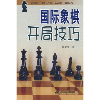 国际象棋开局技巧