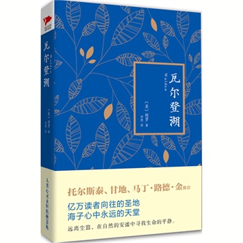 瓦尔登湖（精装）