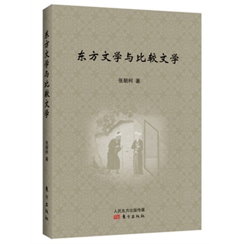 东方文学与比较文学