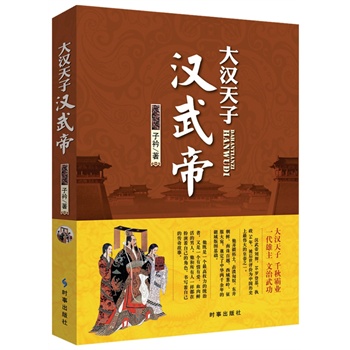 大汉天子：汉武帝