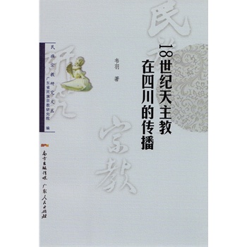 18世纪天主教在四川的传播