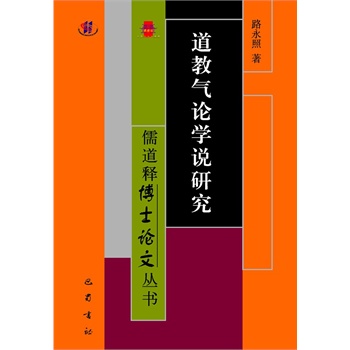 道教气论学说研究