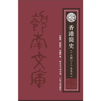 香港简史（1840-1997）