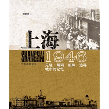 上海老地图系列---1946