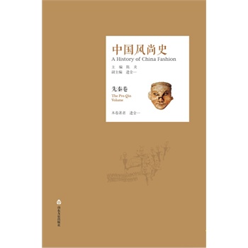 中国风尚史（先秦卷）