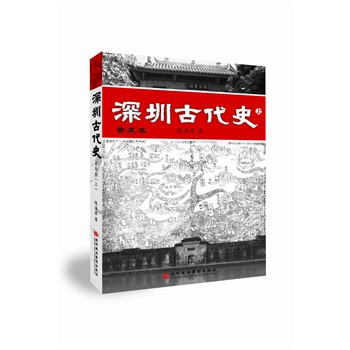 深圳古代史（上、下）