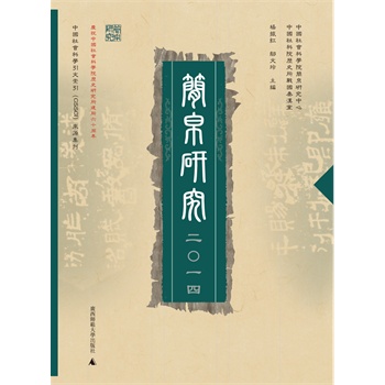 简帛研究（2014）