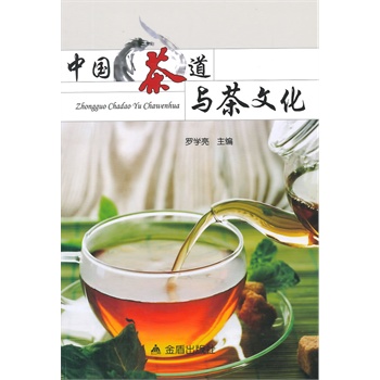 《中国茶道与茶文化》