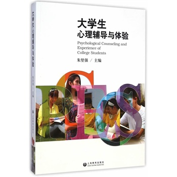 大学生心理辅导与体验