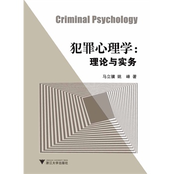 犯罪心理学：理论与实务