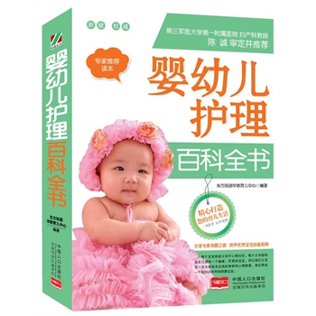 婴幼儿护理百科全书