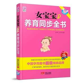 女宝宝养育同步全书