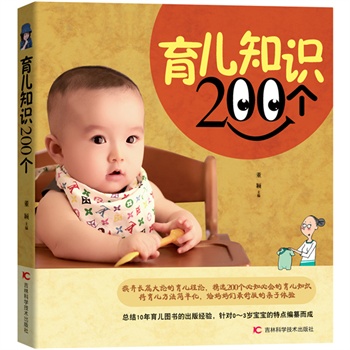 育儿知识200个