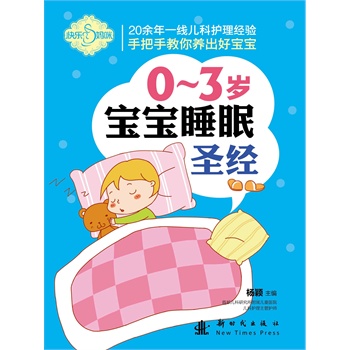 0-3岁宝宝睡眠圣经