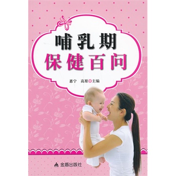 哺乳期保健百问