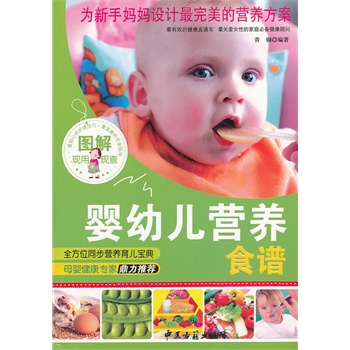 婴幼儿营养食谱