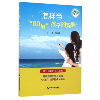 怎样当“00”后孩子的妈妈