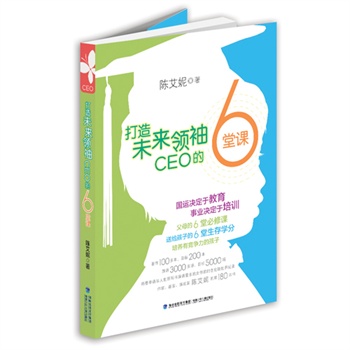 打造未来领袖CEO的6堂课