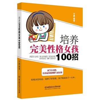 培养完美性格女孩100招