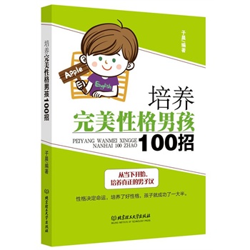 培养完美性格男孩100招