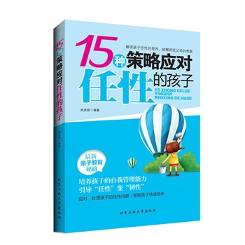 15种策略应对任性的孩子