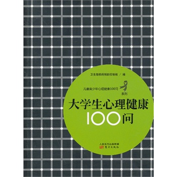 大学生心理健康100问