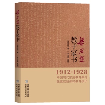 1912-1928-梁启超教子家书