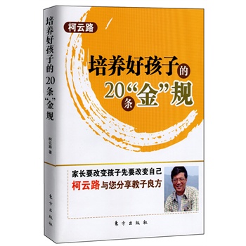 培养好孩子的20条“金”规