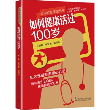 如何健康活过100岁