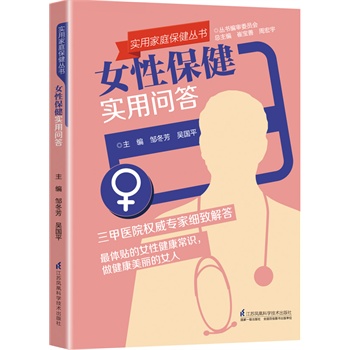 女性保健实用问答