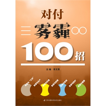 对付雾霾100招