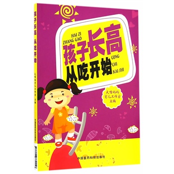 孩子长高从吃开始