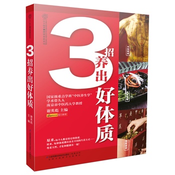 3招养出好体质（汉竹）