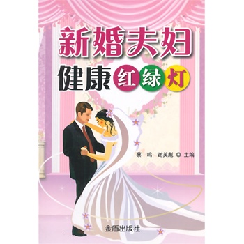 新婚夫妇健康红绿灯