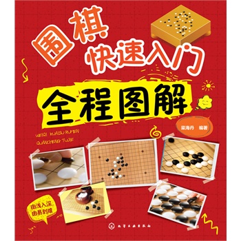 围棋快速入门全程图解