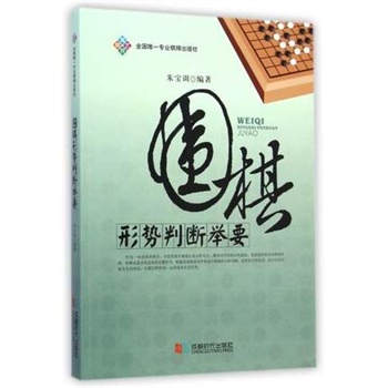 围棋形势判断举要