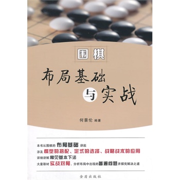 围棋布局基础与实战