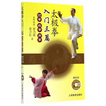 太极拳入门三篇（附dvd）