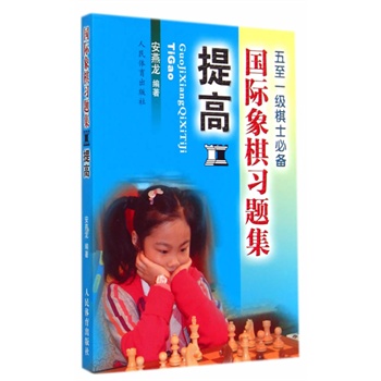 国际象棋习题集--提高