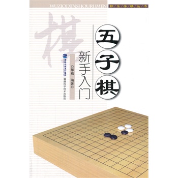 五子棋新手入门