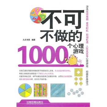 不可不做的1000个心理游戏