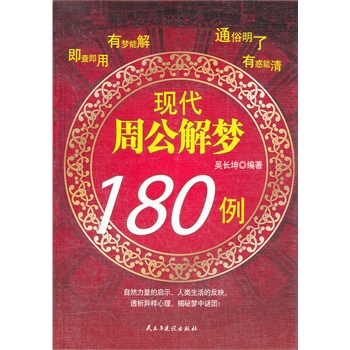 现代周公解梦180例