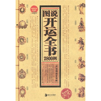 图说开运全书2800例