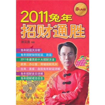 2011兔年招财通胜