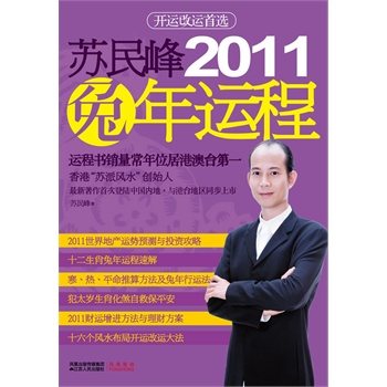 苏民峰2011兔年运程